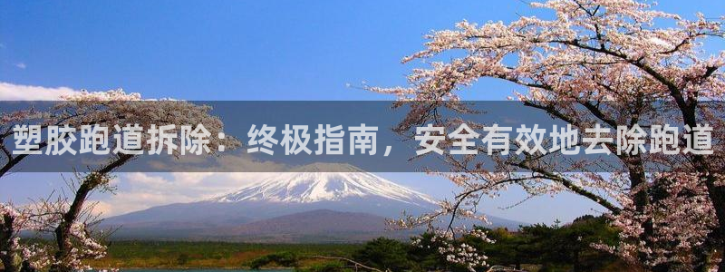 凯时K8国际：塑胶跑道拆除：终极指南，安全有效地去除