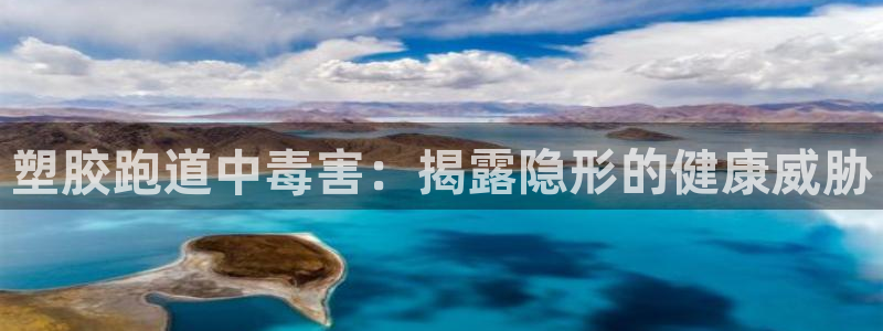 尊龙人生就是博：塑胶跑道中毒害：揭露隐形的健康威胁