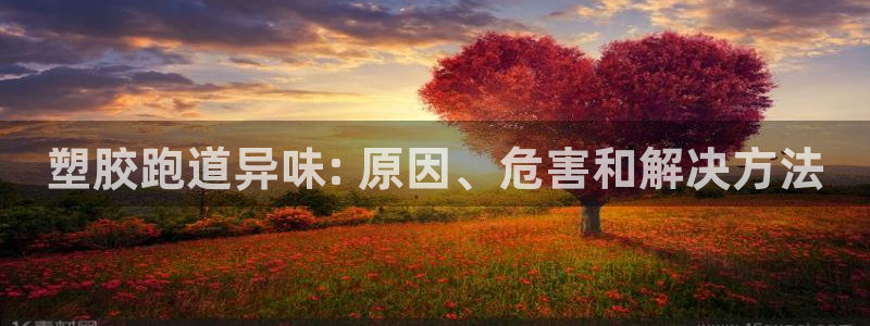 z6尊龙凯时旗舰厅首页：塑胶跑道异味: 原因、危害和