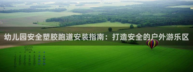 尊龙新版App下载：幼儿园安全塑胶跑道安装指南：打造安全的户外游乐区