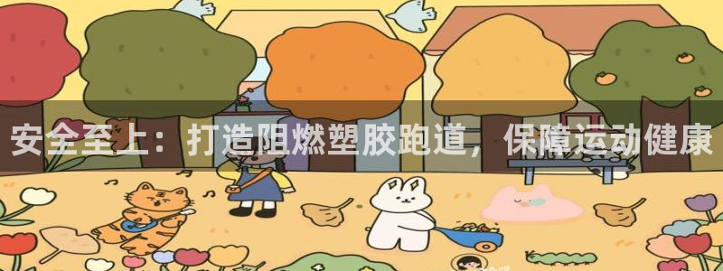 尊龙app官网登录：安全至上：打造阻燃塑胶跑道，保障运动健康