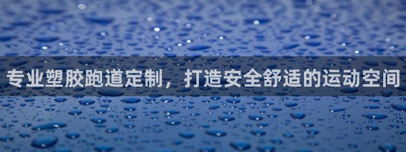 尊龙凯时总部在哪里：专业塑胶跑道定制，打造安全舒适的运动空间