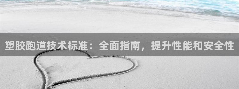 尊龙ag旗舰厅官网·(中国)官方入口：塑胶跑道技术标准：全面指南，提升性能和安全性