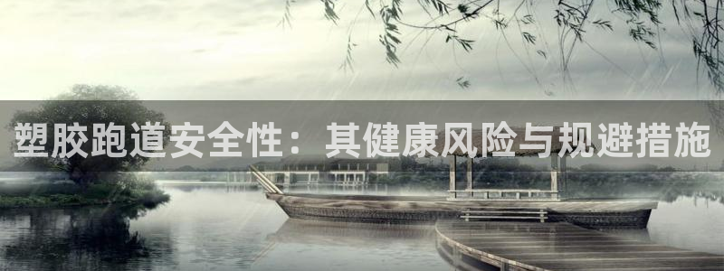尊龙凯时人生就是博·(中国)官网：塑胶跑道安全性：其健康风险与规避措施