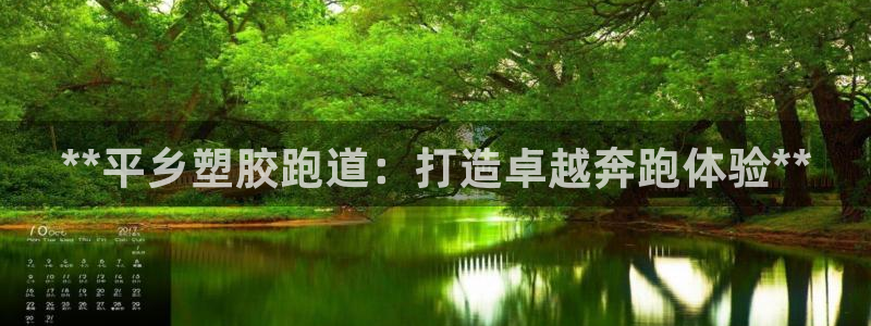 KB88凯时官网登录：**平乡塑胶跑道：打造卓越奔跑