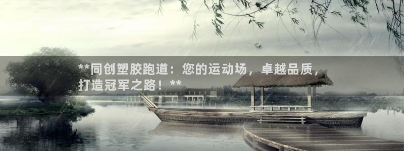 尊龙1003尊龙 - 百度：**同创塑胶跑道：您的运动场，卓越品质，
打造冠军之路！**