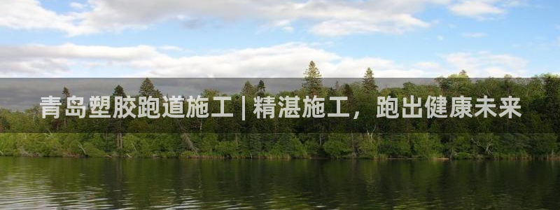 尊龙新版app首页：青岛塑胶跑道施工 | 精湛施工，跑出健康未来
