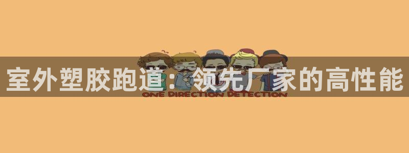 尊龙凯时 人生就是搏 平台：室外塑胶跑道：领先厂家的高性能