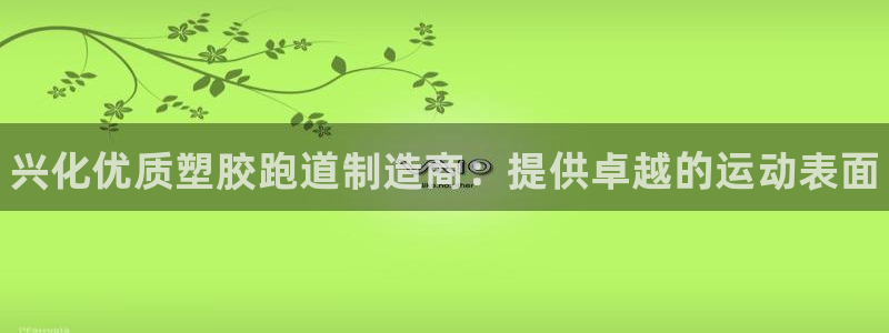 尊龙凯时不给提款：兴化优质塑胶跑道制造商：提供卓越的