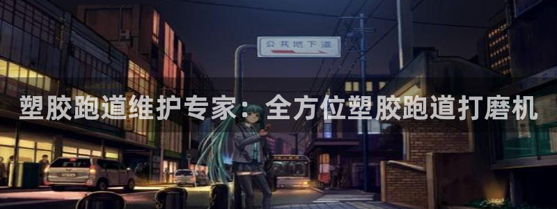 尊龙中国：塑胶跑道维护专家：全方位塑胶跑道打磨机

