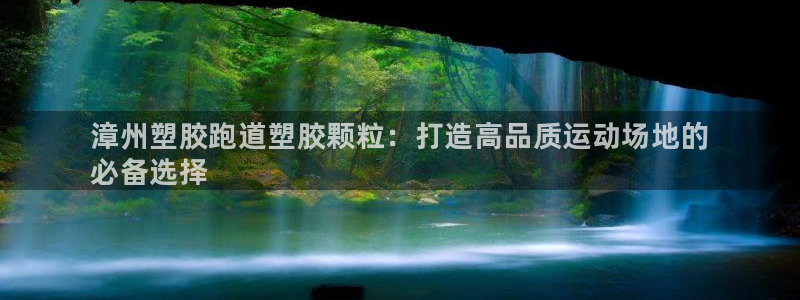 z6com尊龙凯时百家乐下载：漳州塑胶跑道塑胶颗粒：