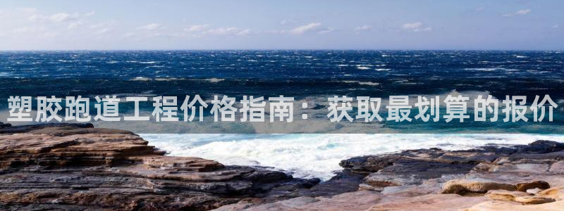 凯时APP官网首页：塑胶跑道工程价格指南：获取最划算