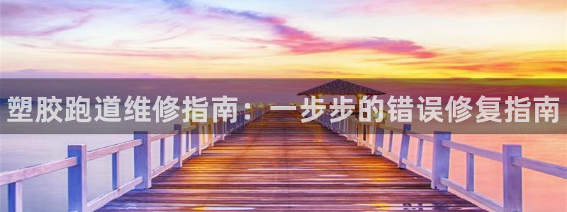 d88尊龙官网登录免费下载：塑胶跑道维修指南：一步步