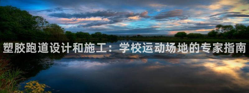 尊龙d88平台：塑胶跑道设计和施工：学校运动场地的专