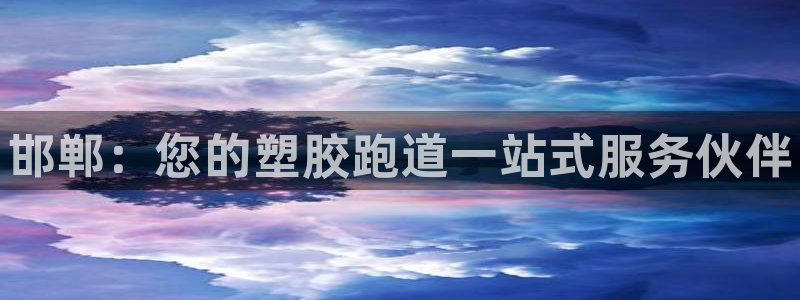 尊龙凯时客服：邯郸：您的塑胶跑道一站式服务伙伴