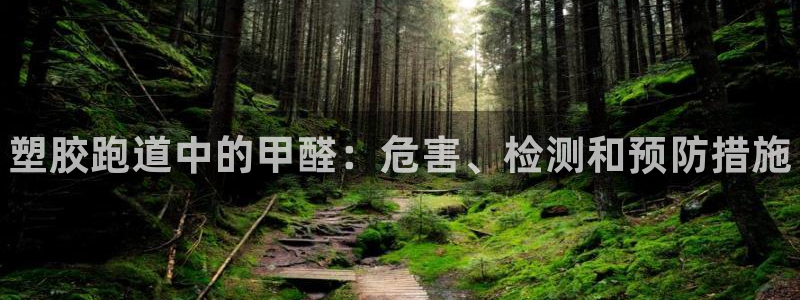 尊龙凯时-人生就是博中国官网首页：塑胶跑道中的甲醛：